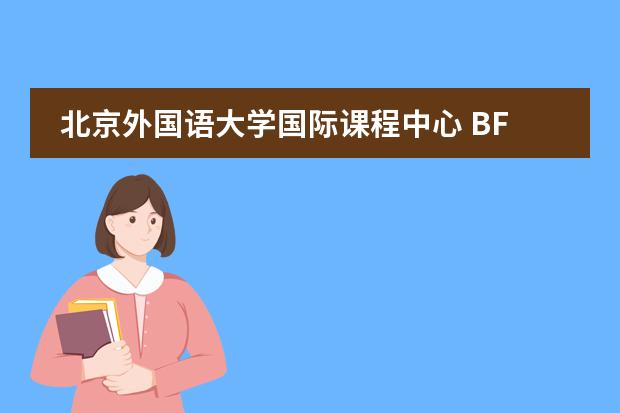 北京外国语大学国际课程中心 BFSU International Curriculum Centre2020-2021招生简章