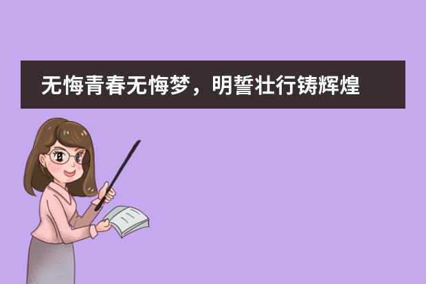 无悔青春无悔梦，明誓壮行铸辉煌 -记合肥世界外国语学校2021届高考百日誓师大会