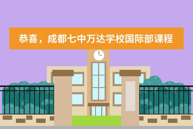 恭喜,成都七中万达学校国际部课程体系3.0版升级成功!