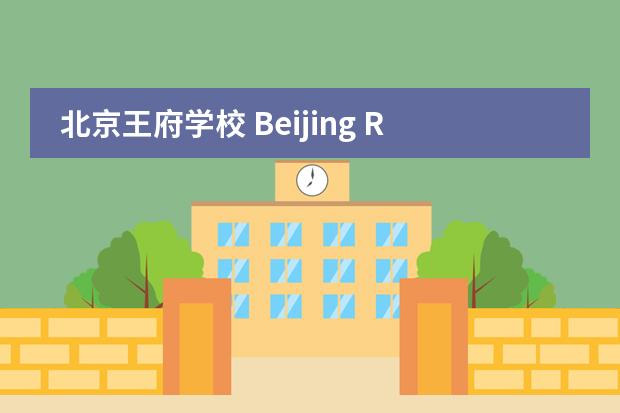 北京王府学校 Beijing Royal School (BRS)2021-2022招生简章