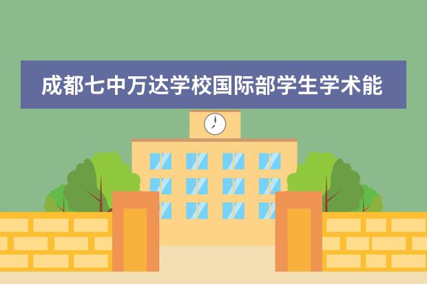 成都七中万达学校国际部学生学术能力培养计划 │ 自然科学学科展示!