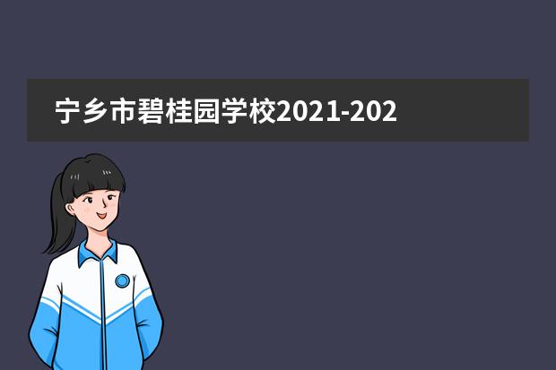 宁乡市碧桂园学校2021-2022学年秋季入学报名开启