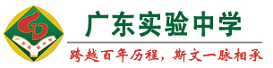 广东实验中学logo