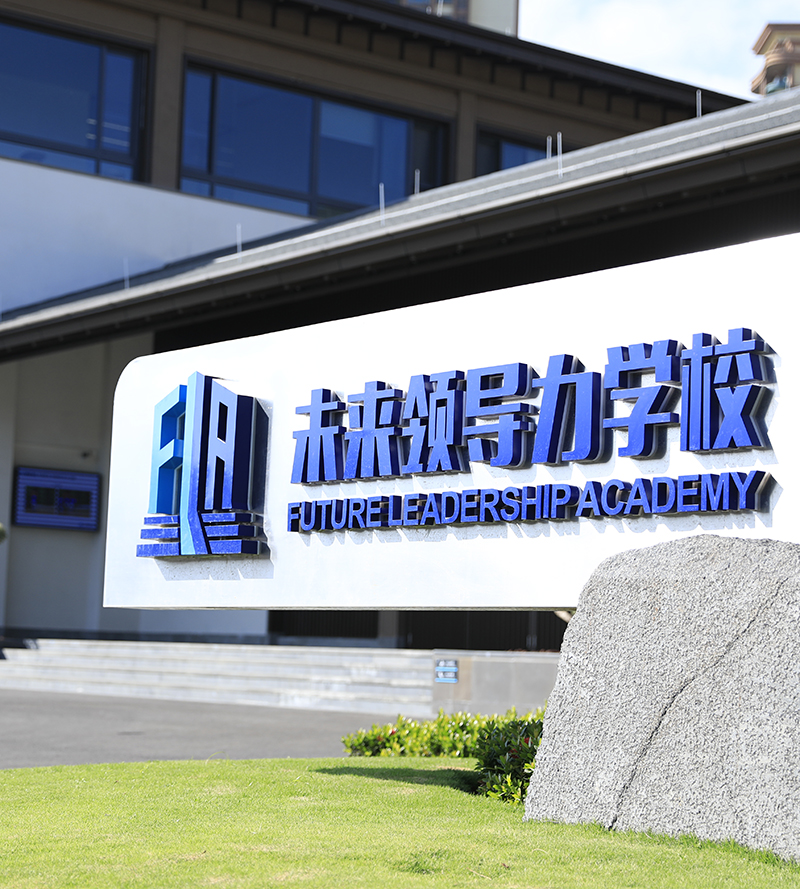蓝湾未来领导力学校