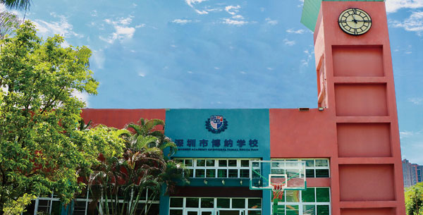 深圳市博纳学校