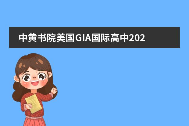 中黄书院美国GIA国际高中2021年招生全面开启!
