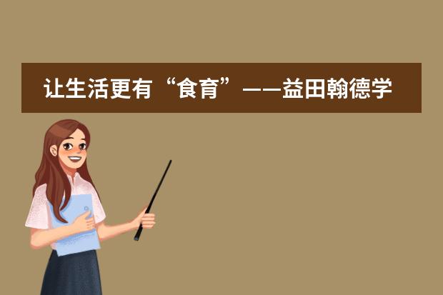 让生活更有“食育”——益田翰德学校国际部厨艺课实录!