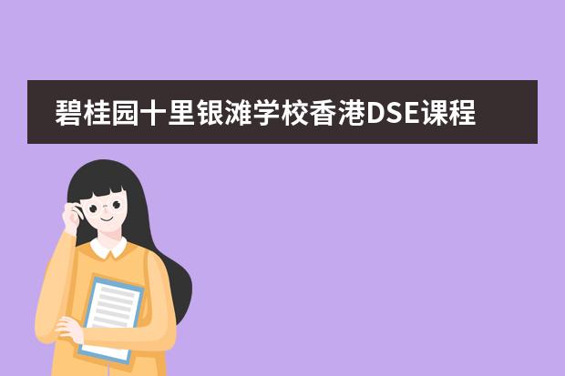 碧桂园十里银滩学校香港DSE课程开始报名啦!