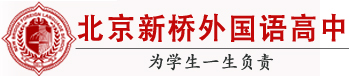 北京新桥外国语高中logo