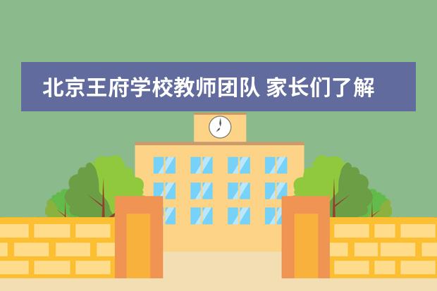 北京王府学校教师团队 家长们了解吗?