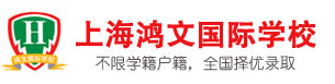 上海鸿文国际学校logo