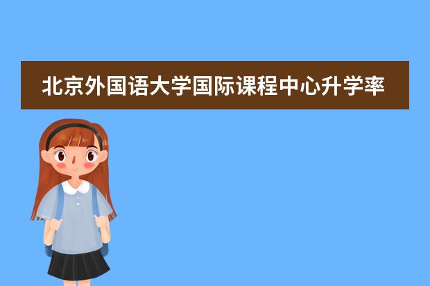 北京外国语大学国际课程中心升学率怎么样？