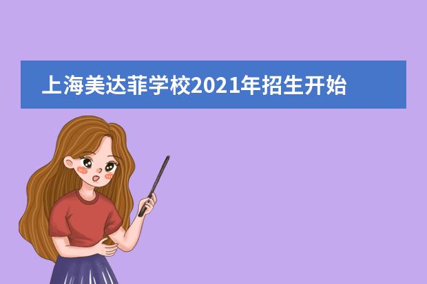 上海美达菲学校2021年招生开始报名启动！