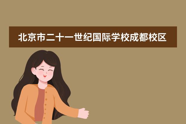 北京市二十一世纪国际学校成都校区今年9月如期开学!