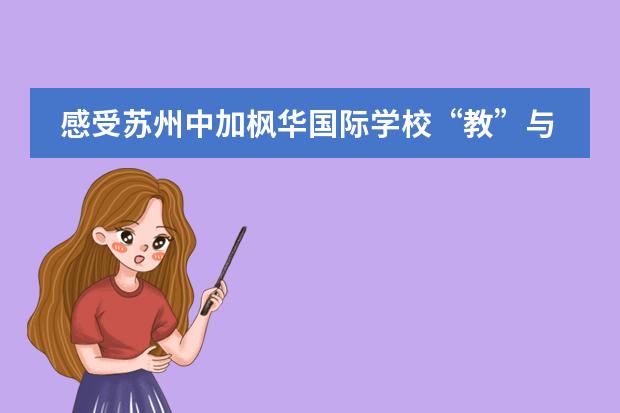 感受苏州中加枫华国际学校“教”与“学”相融合的教学理念