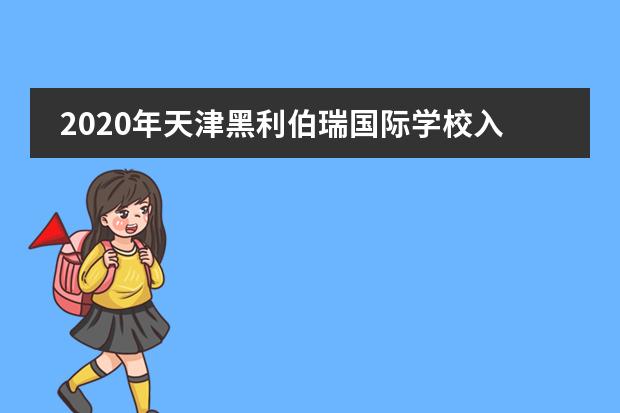 2020年天津黑利伯瑞国际学校入学条件有什么要求?