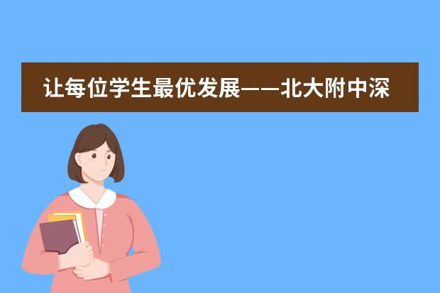 让每位学生最优发展——北大附中深圳南山分校国际部举行了导师制实施会议