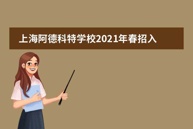 上海阿德科特学校2021年春招入学测试预约中