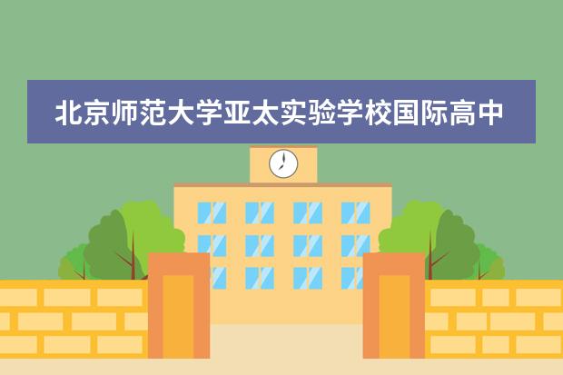 北京师范大学亚太实验学校国际高中部怎么样?