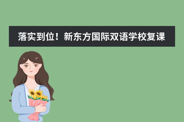 落实到位！新东方国际双语学校复课准备全面就绪