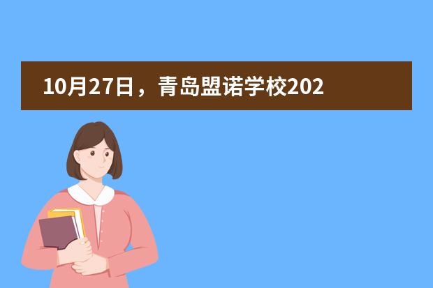 10月27日,青岛盟诺学校2020春招「首场开放日」开启预约!
