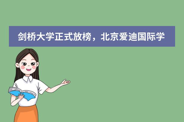 剑桥大学正式放榜,北京爱迪国际学校收获2枚offer!