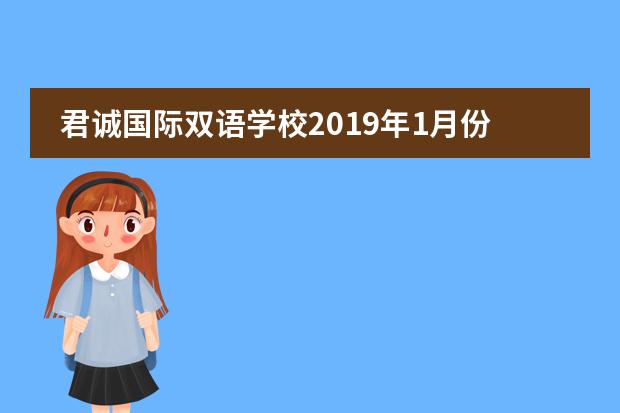 君诚国际双语学校2019年1月份开放日活动