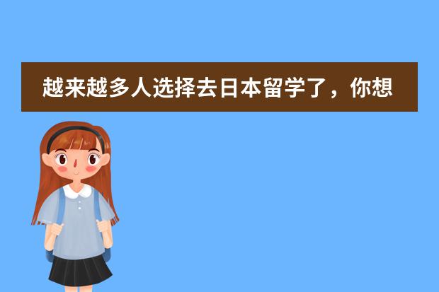 越来越多人选择去日本留学了，你想知道为什么吗？