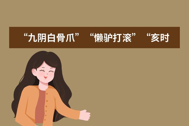 &ldquo;九阴白骨爪&rdquo;&ldquo;懒驴打滚&rdquo;&ldquo;亥时三刻&rdquo;咋翻译？金庸的小说被译成英文出版，把翻译都难哭了&hellip;&hellip;