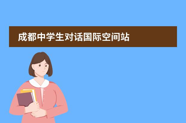 成都中学生对话国际空间站