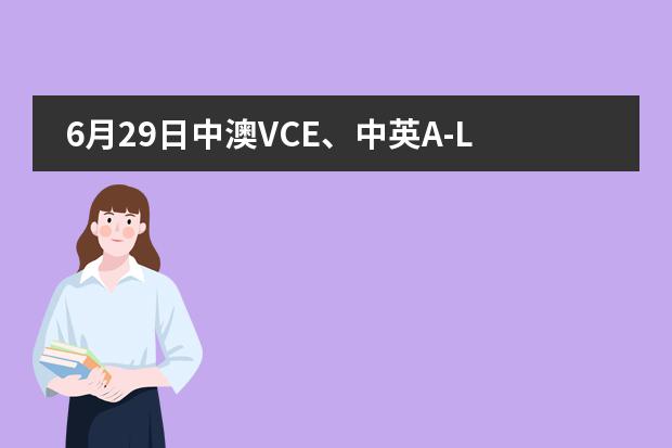 6月29日中澳VCE、中英A-LEVEL国际高中国际班说明会，快来预约吧！