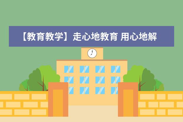 【教育教学】走心地教育 用心地解读