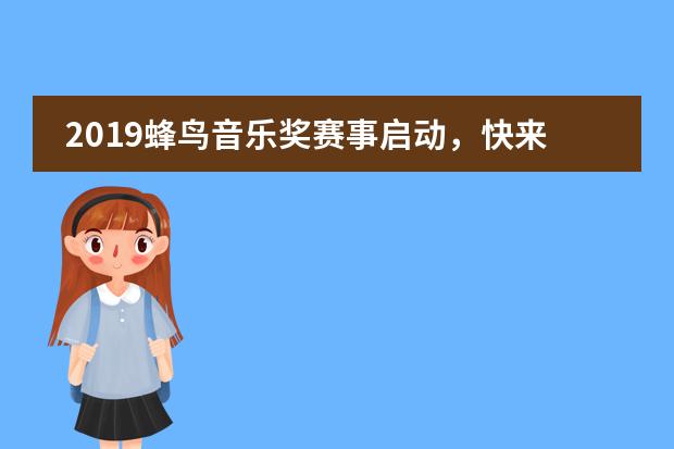 2019蜂鸟音乐奖赛事启动，快来与伙伴们在音乐中相聚吧！--中音鼎石