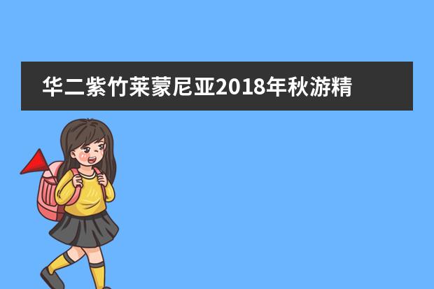 华二紫竹莱蒙尼亚2018年秋游精彩回顾