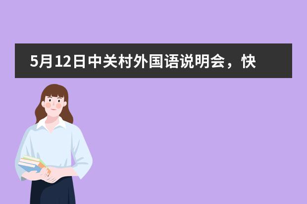 5月12日中关村外国语说明会，快来预约吧！