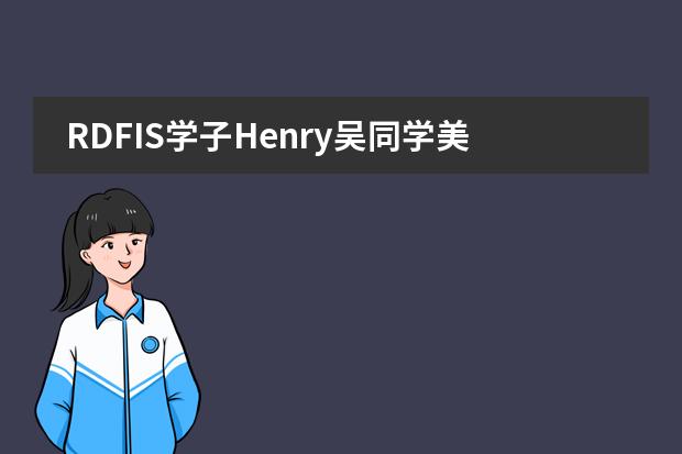RDFIS学子Henry吴同学美国佛罗里达大学录取喜报！