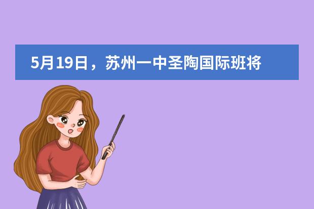 5月19日，苏州一中圣陶国际班将举办最后一场招生说明会