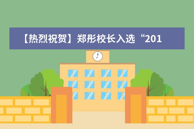 【热烈祝贺】郑彤校长入选&ldquo;2018最具影响力校长&rdquo;第一批提名名单！