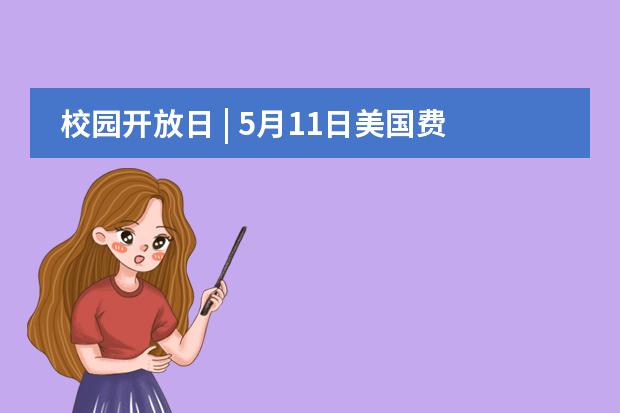 校园开放日 | 5月11日美国费尔蒙特高中-上海紫竹AP中心OPEN DAY