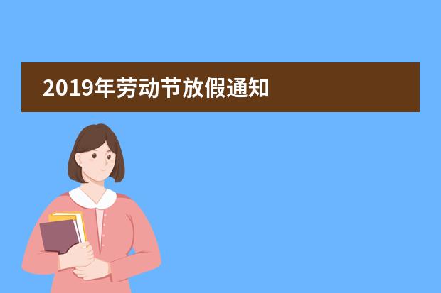 2019年劳动节放假通知