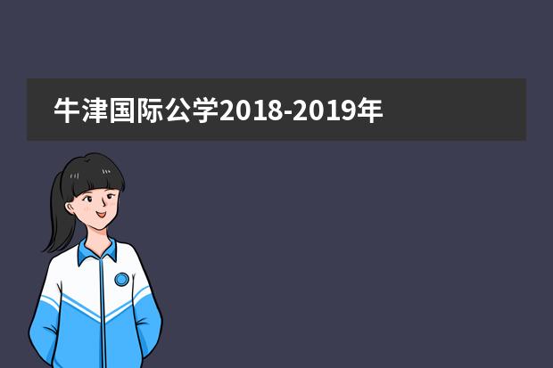 牛津国际公学2018-2019年录取情况展示