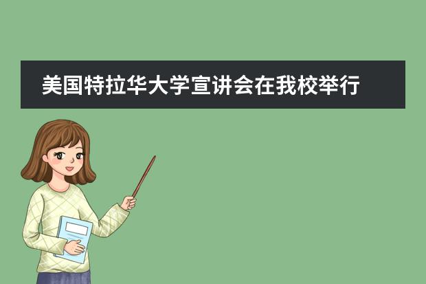 美国特拉华大学宣讲会在我校举行