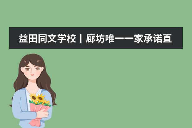 益田同文学校丨廊坊唯一一家承诺直通美国前100名校的国际学校！