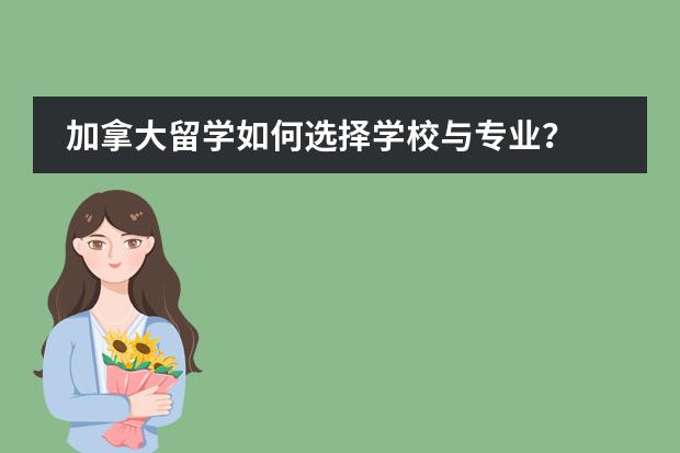 加拿大留学如何选择学校与专业？