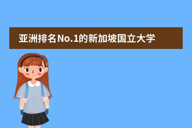 亚洲排名No.1的新加坡国立大学offer来了！