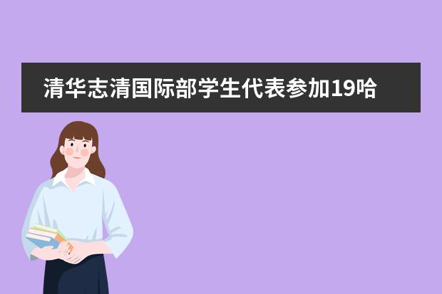 清华志清国际部学生代表参加19哈佛模拟联合国会议