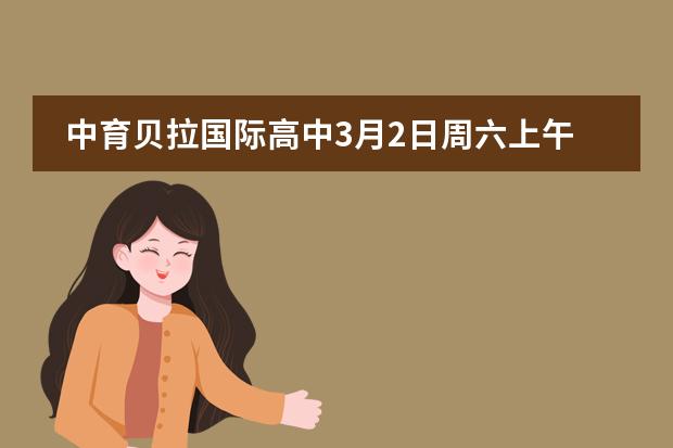 中育贝拉国际高中3月2日周六上午举行开放日活动