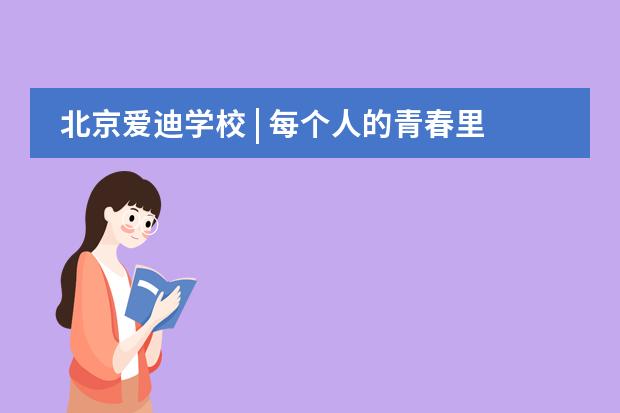 北京爱迪学校 | 每个人的青春里都有一场篮球赛