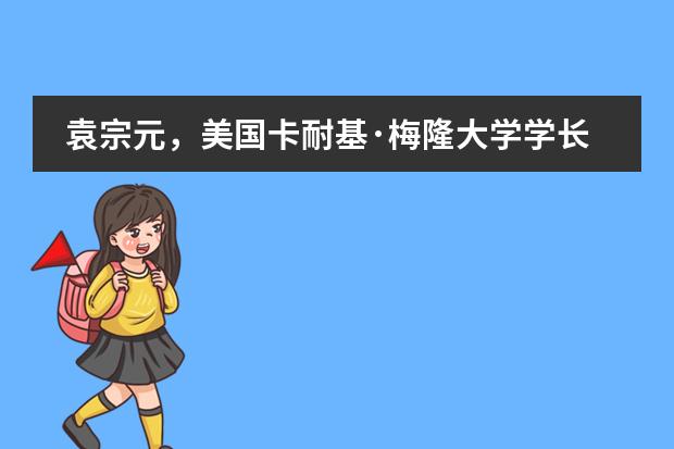 袁宗元，美国卡耐基&middot;梅隆大学学长相约上实浦东（1月9日）