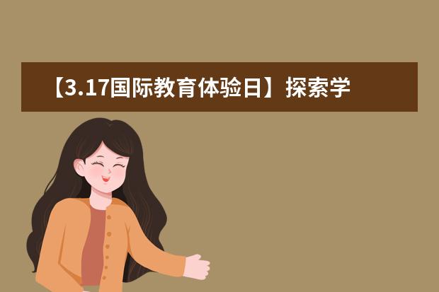【3.17国际教育体验日】探索学习的新路径